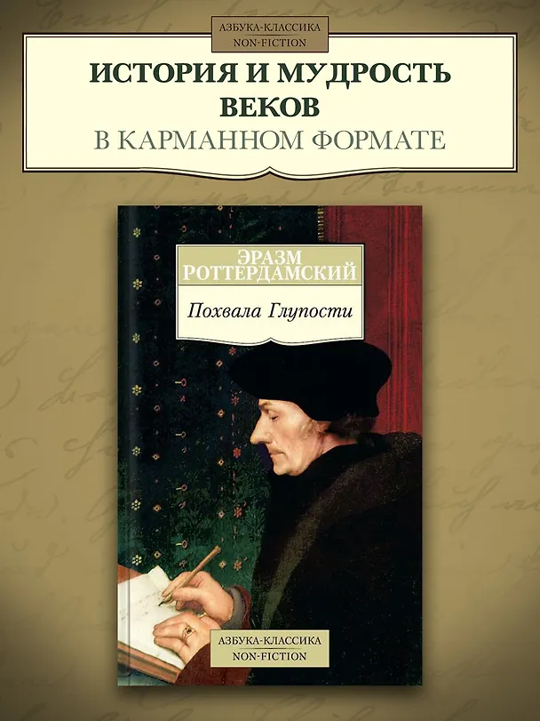 Книга Похвала Глупости (Эразм Роттердамский) — 3