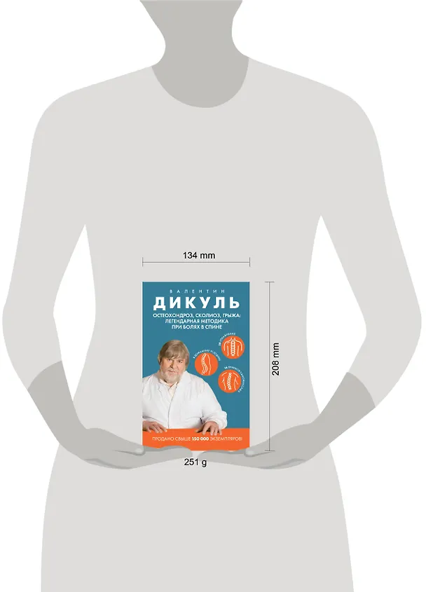 Книга Остеохондроз, сколиоз, грыжа: легендарная методика при болях в спине (Валентин Дикуль) — 12