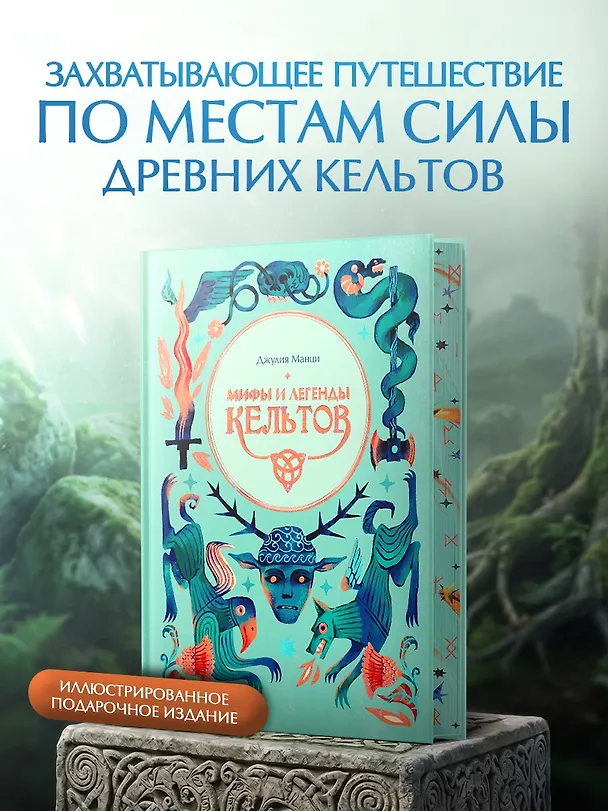 Книга Мифы и легенды кельтов (Джулия Манци) — 4