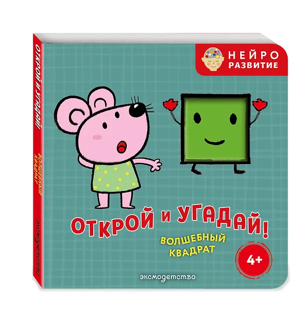 Книга Открой и угадай! Волшебный квадрат () — 4