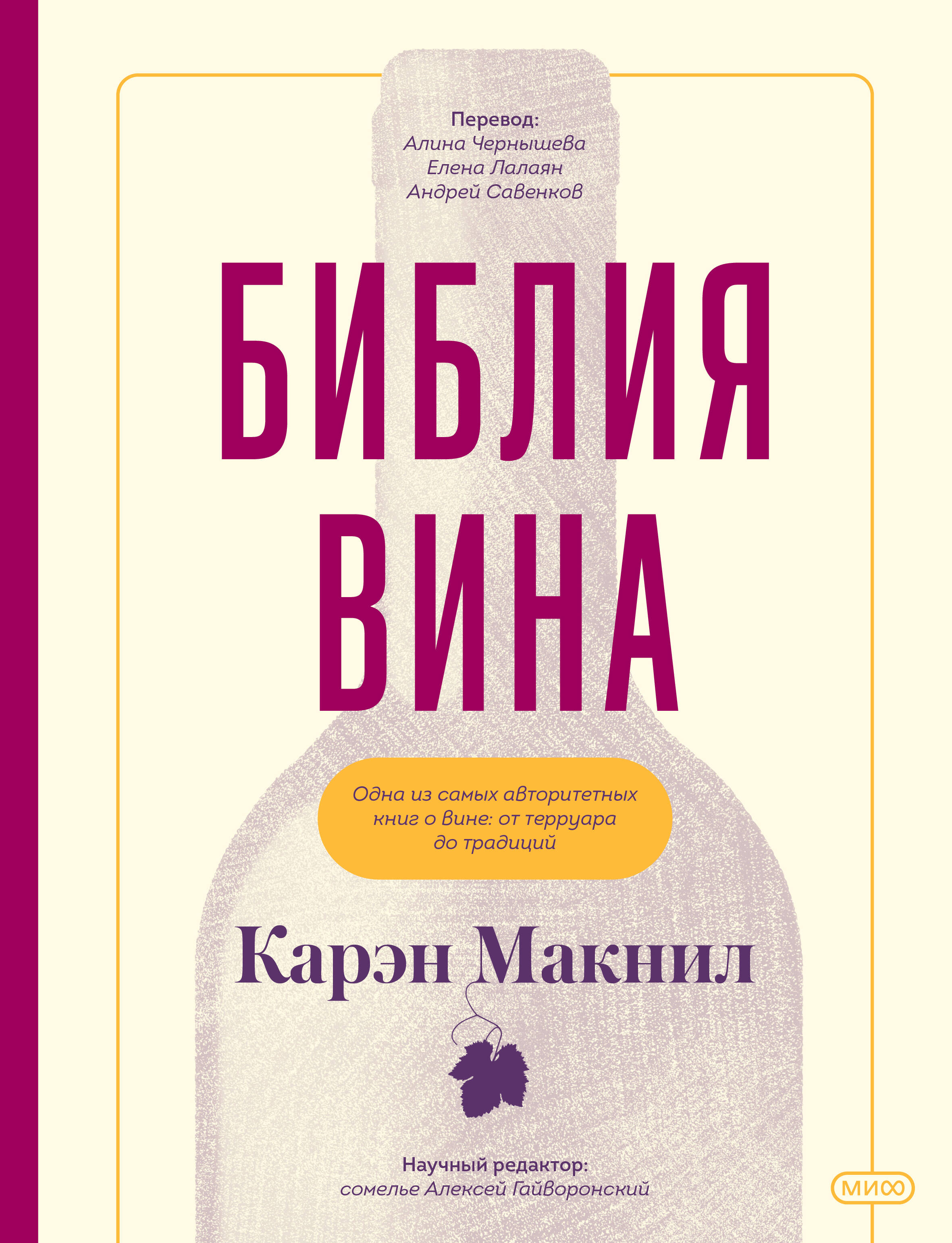 Макнил Карен Библия вина