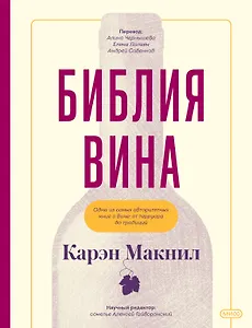 Библия вина