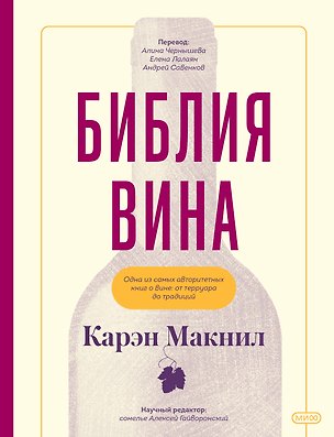 Книга Библия вина (Карен Макнил)