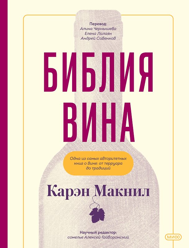 Книга Библия вина (Карен Макнил) — 1
