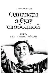 Однажды я буду свободной