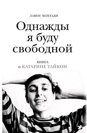 Книга Однажды я буду свободной () — 1