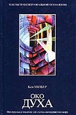 Книга Око духа: Интегральное видение для слегка свихнувшегося мира (Кен Уилбер) — 1