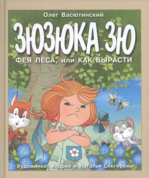 Зюзюка Зю. Фея леса, или Как вырасти — 2590355 — 1