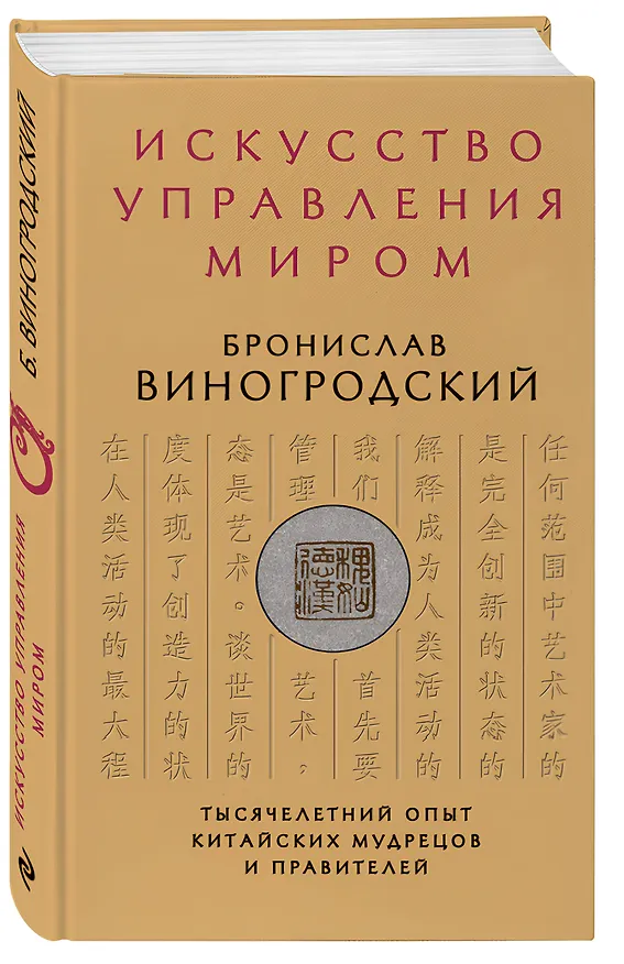 Книга Искусство управления миром (Бронислав Виногродский) — 5