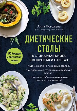 Книга Диетические столы. Кулинарная книга в вопросах и ответах (Алла Погожева)