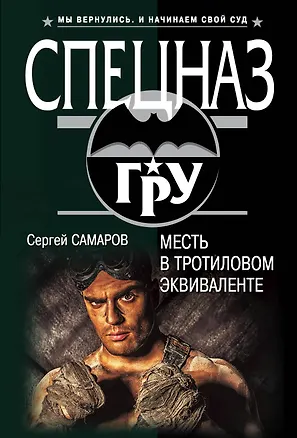 Книга Месть в тротиловом эквиваленте (Сергей Самаров)