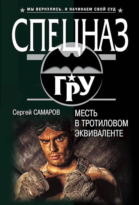 Книга Месть в тротиловом эквиваленте (Сергей Самаров) — 1