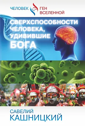 Книга Сверхспособности человека, удивившие БОГА (Савелий Кашницкий)