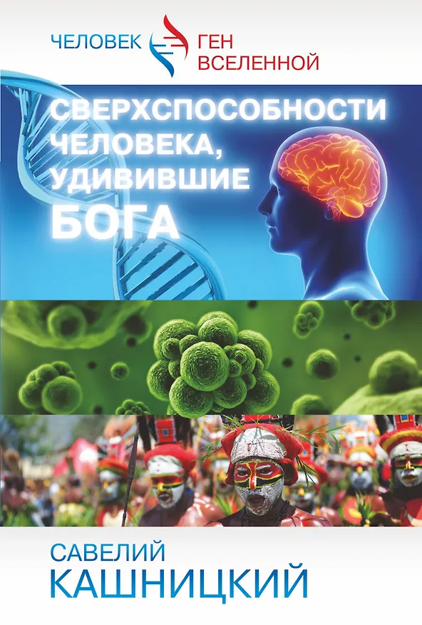 Книга Сверхспособности человека, удивившие БОГА (Савелий Кашницкий) — 1