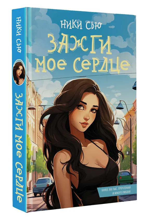 Книга Зажги мое сердце (Ники Сью) — 4