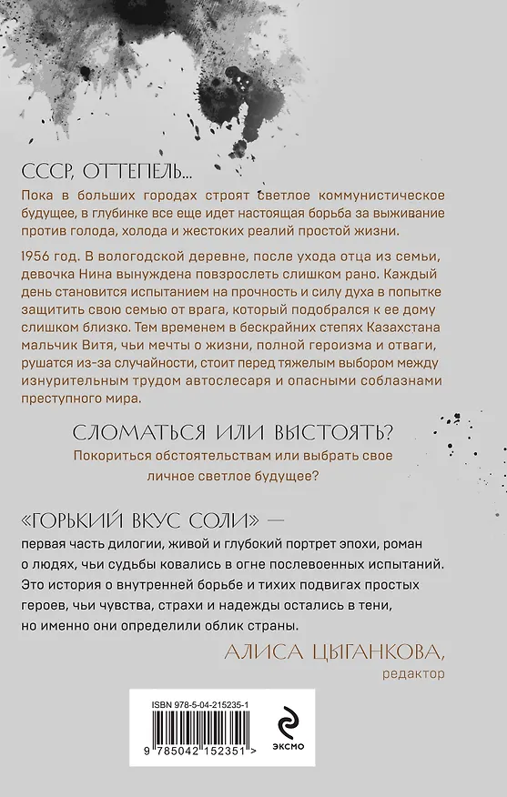 Книга Горький вкус соли (Елена Гранева) — 2