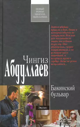 Бакинский бульвар : роман — 2273085 — 1