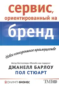 Сервис, ориентированный на бренд. Новое конкурентное преимущество