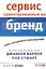 Сервис, ориентированный на бренд. Новое конкурентное преимущество — 2319286 — 1
