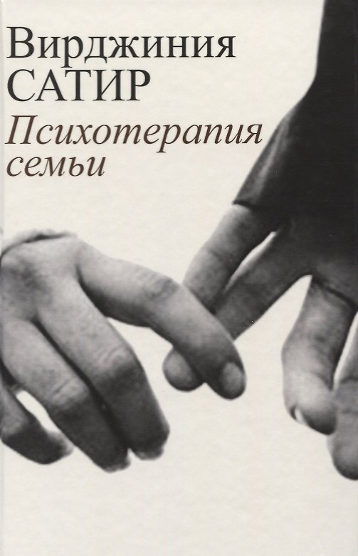 Книга Психотерапия семьи (Сатир) (Вирджиния Сатир) — 1