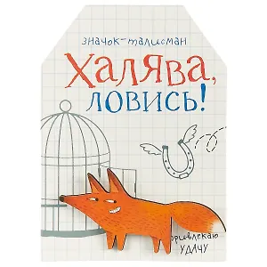 Открытка со значком Халява, ловись!, 6,4 х 3,1 см   1687454