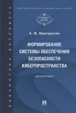 Формирование системы обеспечения безопасности киберпространства. Монография — 2894407 — 1