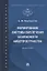 Формирование системы обеспечения безопасности киберпространства. Монография — 2894407 — 1