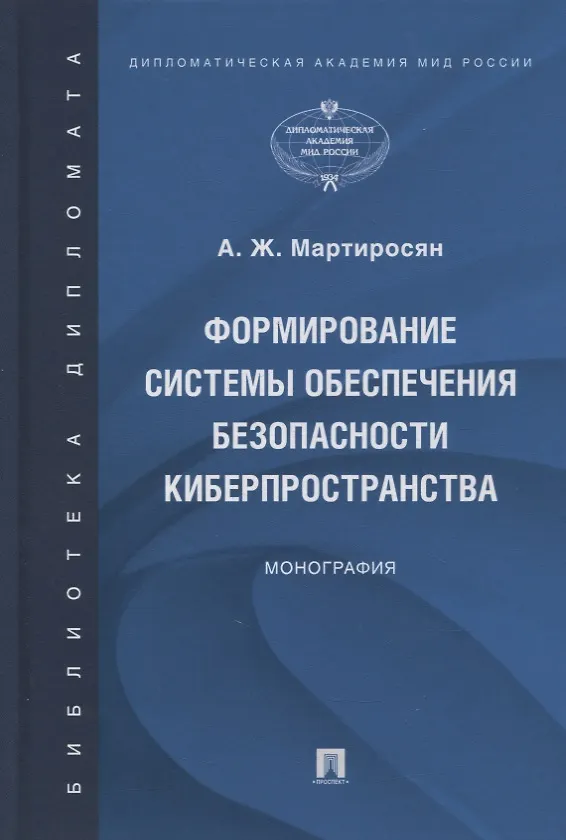 Книга Формирование системы обеспечения безопасности киберпространства. Монография (Аревик Мартиросян) — 1