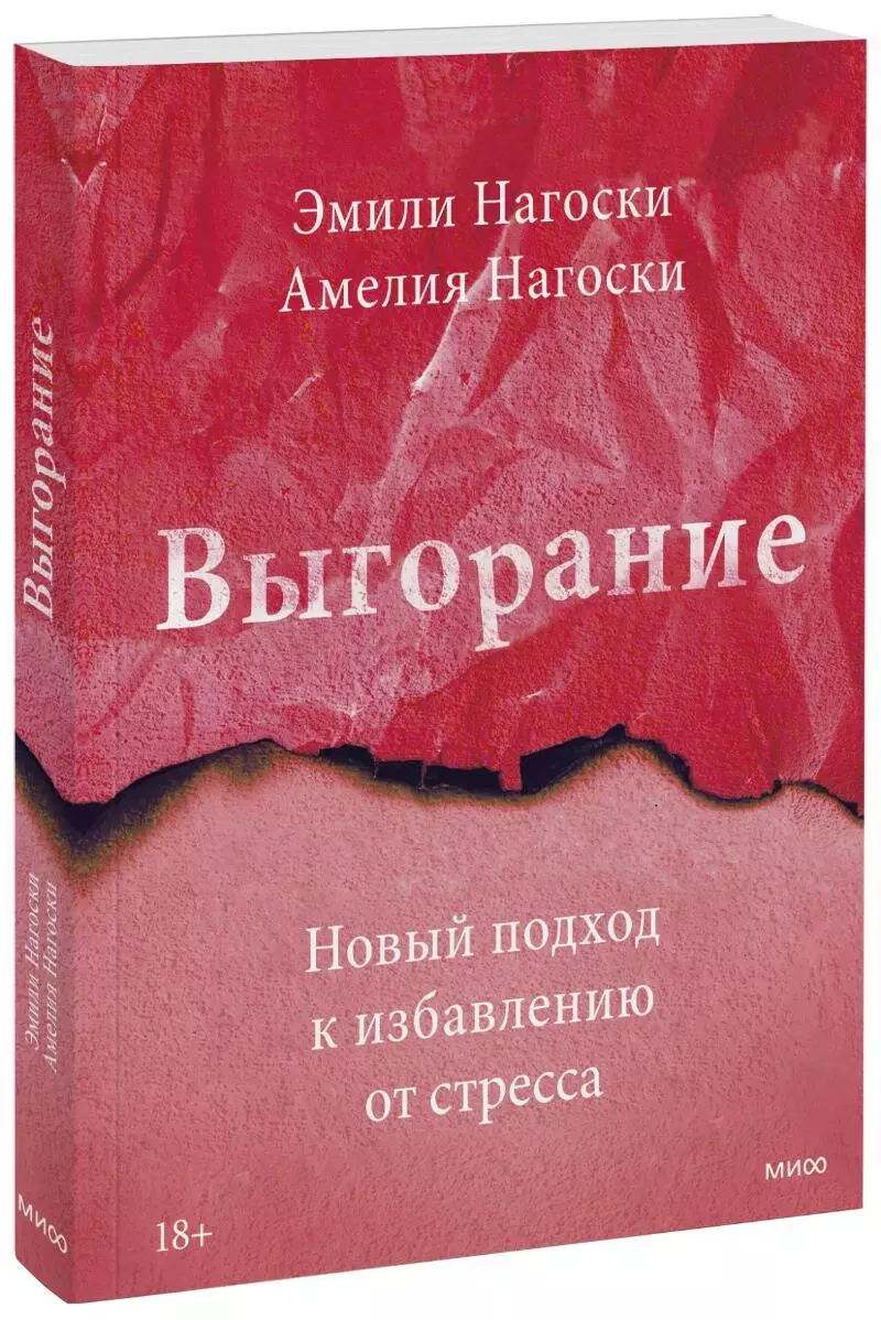 Выгорание. Новый подход к избавлению от стресса (Эмили Нагоски, Амелия  Нагоски) - купить книгу с доставкой в интернет-магазине «Читай-город».  ISBN: 978-5-00195-093-6