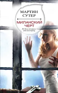 Миланский черт