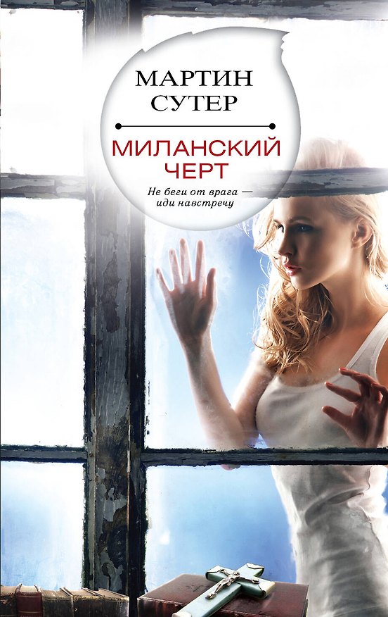 Книга Миланский черт (Мартин Сутер) — 1