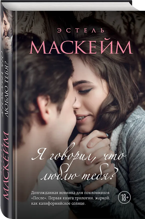 Книга Я говорил, что люблю тебя?: роман (Эстель Маскейм) — 4