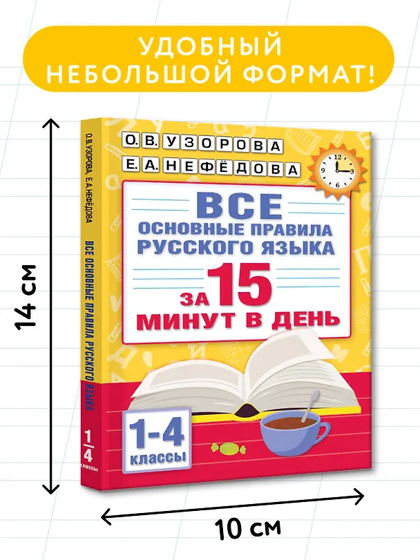 Книга Все основные правила русского языка за 15 минут в день (Елена Нефедова, Ольга Узорова) — 8