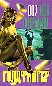 Книга Голдфингер (Йен Флеминг) — 1