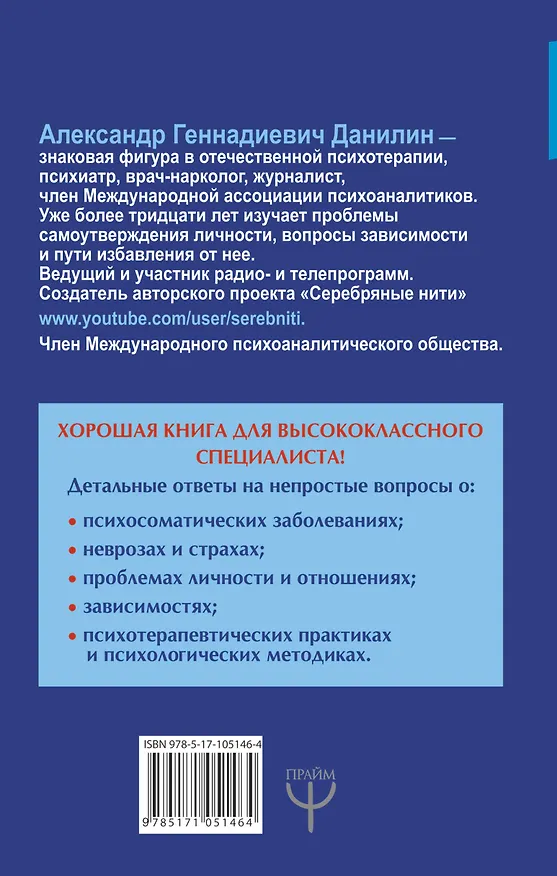Книга Психотерапия в вопросах и ответах. Путешествие в глубинный мир души (Александр Данилин) — 2