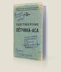 Удостоверение летчика-аса (Че-00006)