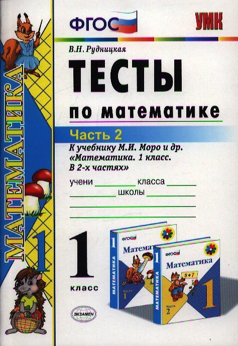Книга Тесты по математике. 1 класс. Часть 2. К учебнику М.И. Моро и др. "Математика. 1 класс. В 2-х частях". Издание десятое, переработанное и дополненное (Виктория Рудницкая) — 1