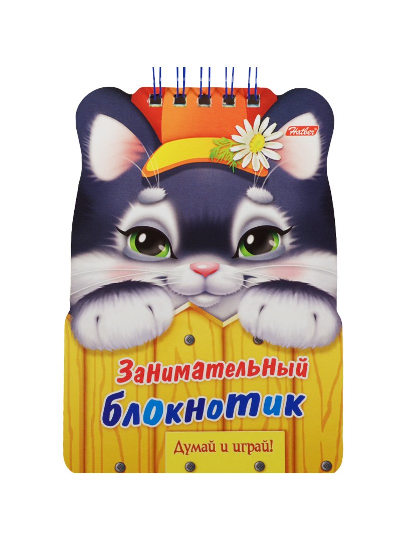 

Занимательный блокнотик "Котенок". Думай и играй!