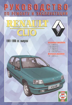Книга Renault Clio с 1991-98 гг. ()