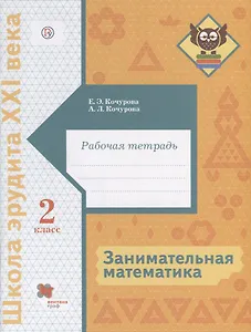 Занимательная математика. 2 класс. Рабочая тетрадь