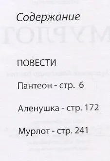 Книга Мурлот. Интеллигентские истории эпохи перестройки (Лев Роднов) — 2