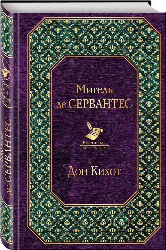 Книга Дон Кихот (Мигель де Сервантес Сааведра) — 4