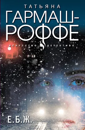 Книга Е.Б.Ж. (Татьяна Гармаш-Роффе)