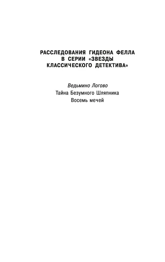 Книга Ведьмино Логово (Джон Карр) — 9