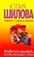 Влюбиться насмерть, или Мы оба играем с огнем: (роман) / (мягк). Шилова Ю. (АСТ) — 2259714 — 1