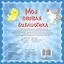 Моя первая библиотека.9 книжек-кубиков(в под.короб — 2389295 — 2