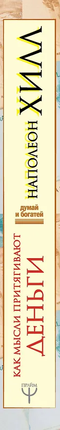 Книга Как мысли притягивают деньги. Открой секрет миллиардеров! (Наполеон Хилл) — 3