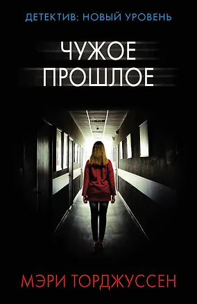 Книга Чужое прошлое (Мэри Торджуссен)