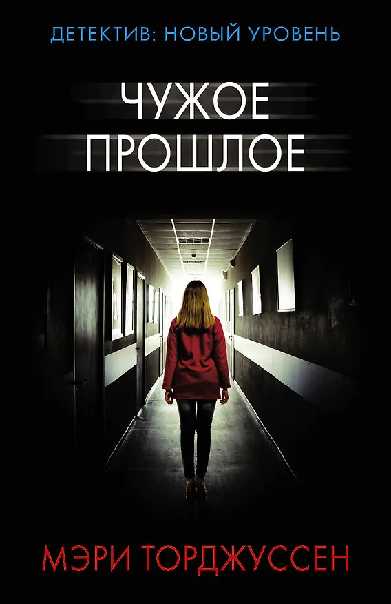 Книга Чужое прошлое (Мэри Торджуссен) — 1