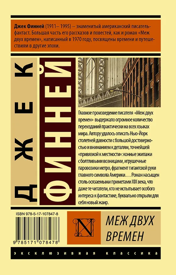 Книга Меж двух времен (Джек Финней) — 2